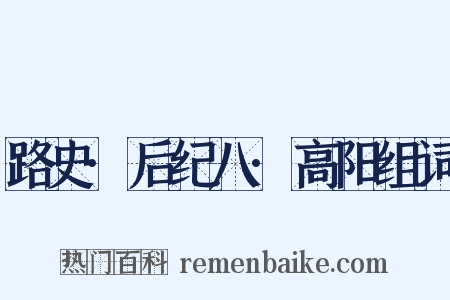 路史·后纪八·高阳组词是什么意思的图片